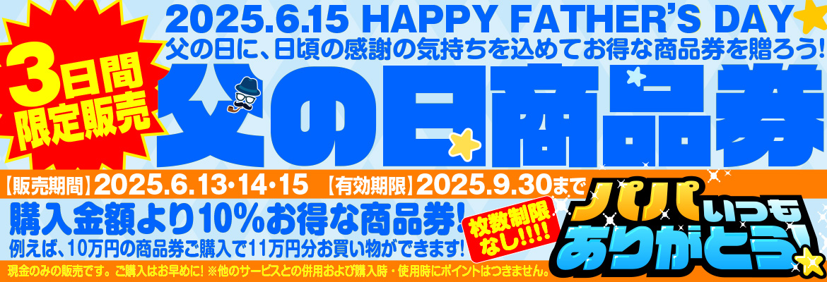 父の日商品券